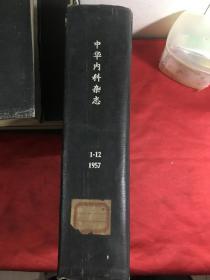 中华内科志杂志 1957年1-12期 〔精装合订本〕