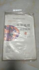 【挂图】 初级中学课本 世界地理教学挂图3  整套8幅全