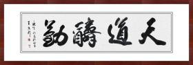 王庆新，书法，《天道酬勤》，保真包邮。中国书法家协会会员，中国楹联学会秘书长、副会长、顾问（更多碑帖拓片、名家字画、石刻拓片、砖头瓦块、书籍资料等等，进店铺查看）