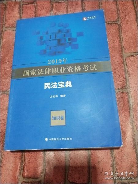 2019年国家法律职业资格考试方志平民法宝典