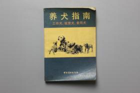 1991年《养犬指南》  中国商业出版社