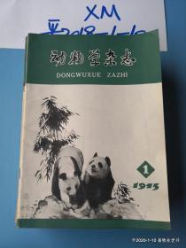 动物学杂志1975年第1,2,3,4,期