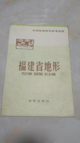 【挂图】中学地理教学参考挂图：福建省地形 标签1