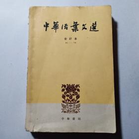 中华活页文选~合订本61一70