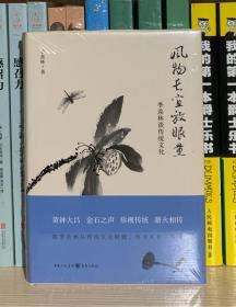 风物长宜放眼量 季羡林谈传统文化（全新塑封）