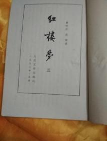 红楼梦(三,四)