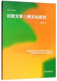 比较文学与跨文化研究（2018.2）