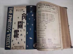 天津体育周报 第一卷 1932年26—50期 1933年周年纪念特刊1期  精装合订本