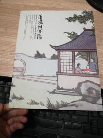 春风到我庐    纪念丰子恺先生诞辰一百二十周年师友书画展