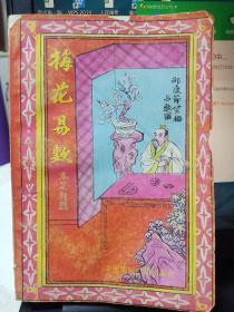 梅花易数
