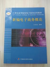 新编电子商务概论 21世纪高等院校电子商务试用教材  2001年一版一印  ，馆藏品 小16开