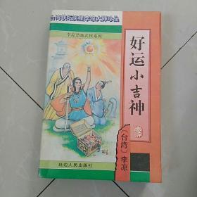 李凉武侠系列，好运小吉神〈全一册,