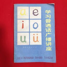 学习普通话广播讲座【一版一印32开本见图】H2