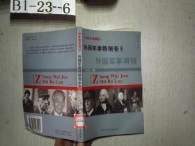 中外军事博览 外国军事将领卷之七： 外国军事将领