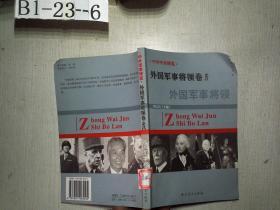 中外军事博览 外国军事将领卷之八： 外国军事将领