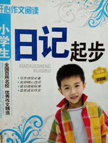 小学生日记起步(名师精评  注音双色版)