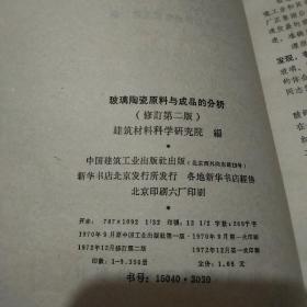 玻璃陶瓷原料与成品的分析