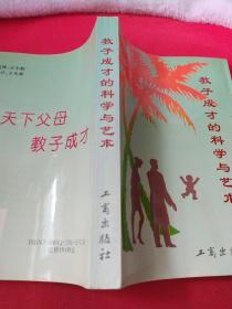 教子成才的科学与艺术