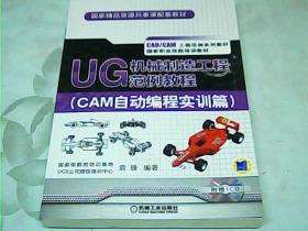 UG 机械制造工程范例教程（CAM自动编程实训篇）