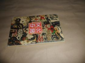 中国文化  （明信片） 12枚全