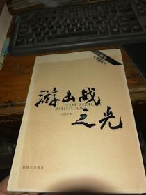 回望东方主战场—游击战之光 王波 中国人民出版社签名