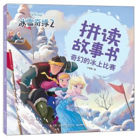 拼读故事书：冰雪奇缘2.奇幻的冰上比赛  （彩图注音版）