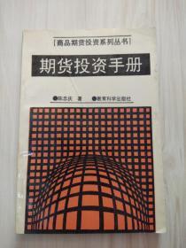 期货投资手册  1993年一版一印  馆藏品