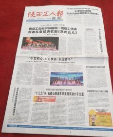 陝西工人報
SHAANXI WORKERS' NEWS
2019年10月14日 星期一
农历己亥年九月十六
弘扬主旋律 凝聚正能量
省总工会组织劳模和一线职工代表
观看红色经典歌剧《党的儿女》
郭大为出席