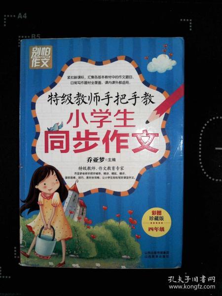 特级教师手把手教小学生同步作文（4年级）（彩图珍藏版）