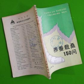 养蚕栽桑150问