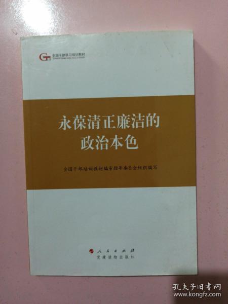 第四批全国干部学习培训教材：永葆清正廉洁的政治本色 正版无笔记.