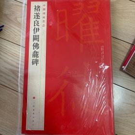 中国碑帖名品：褚遂良伊阙佛龛碑