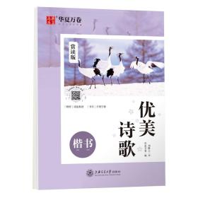 华夏万卷楷书字帖优美诗歌赏读版刘腾之正楷练字帖成人初学者临摹钢笔字帖学生硬笔书法描红练习字帖