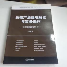 新破产法疑难解读与实务操作（修订版）