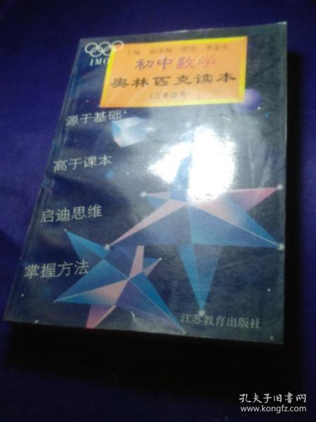 初中数学奥林匹克读本:三年级用