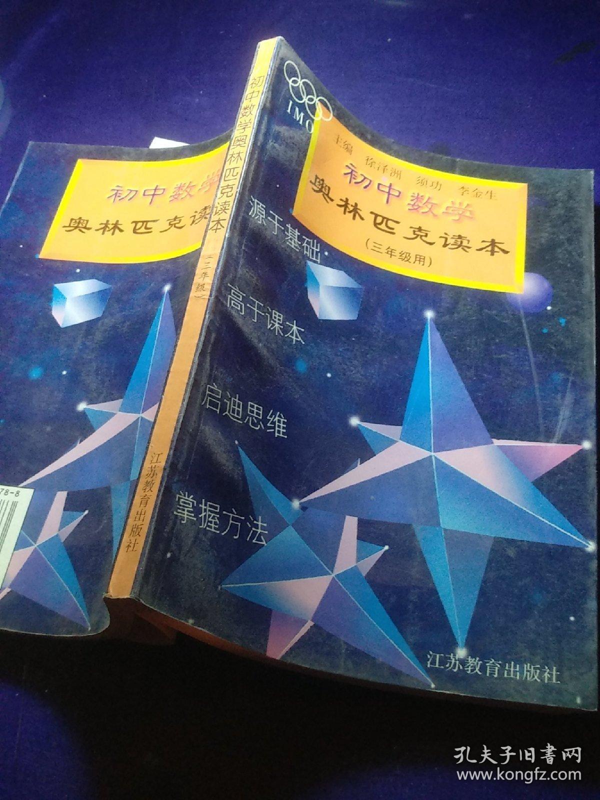 初中数学奥林匹克读本:三年级用