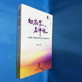 幼教梦·名师魂 : 昆明市“邢保华名师工作室”建
设成果汇编（作者签名本）