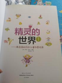 精灵*的世界：来自西班牙的儿童创意绘画