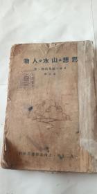 鲁迅译《思想.山水.人物》（1929年版.毛边本）