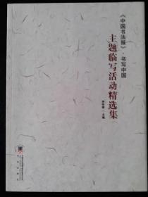 中国书法报《主题临写活动精选集》