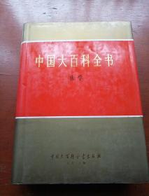 中国大百科全书.法学（新书未使用）