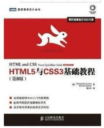 HTML5与CSS3基础教程（第8版）