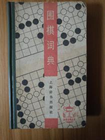 围棋词典：体育词典丛书