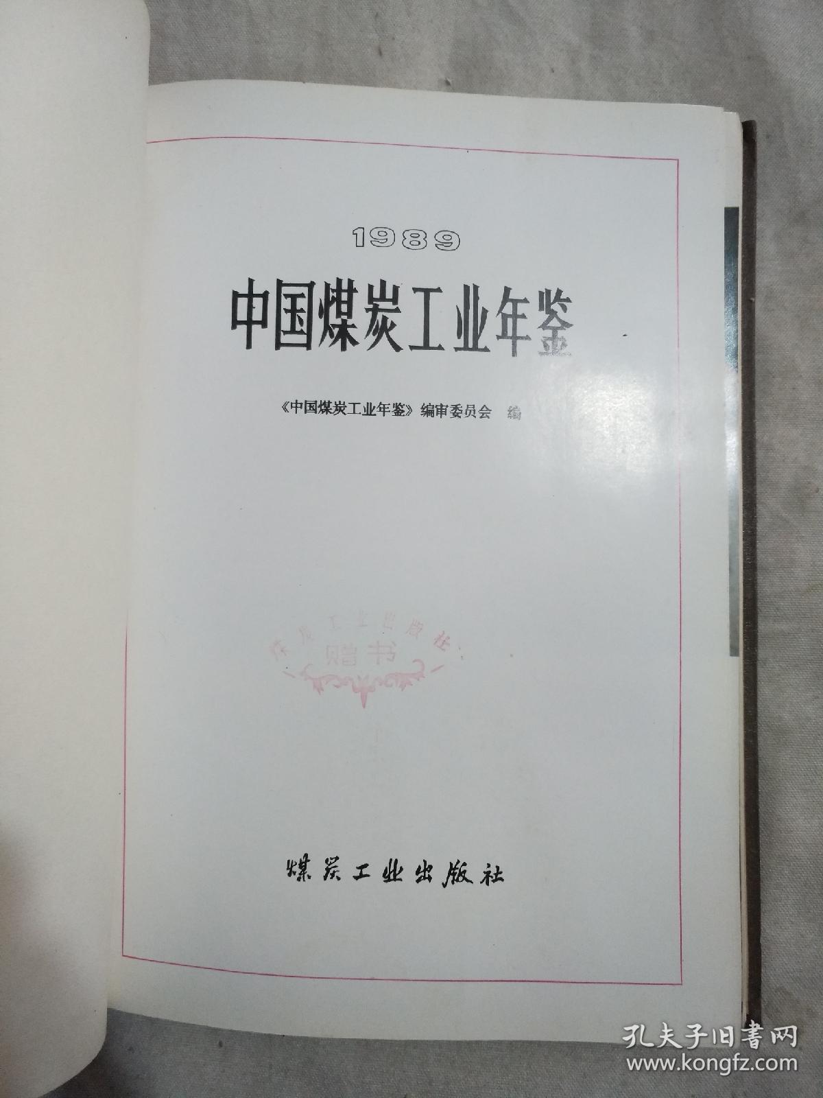 1989中国煤炭工业年鉴（本书扉页盖有《煤炭工业出版社》赠书印章，如图所示，详看）极有收藏价值。