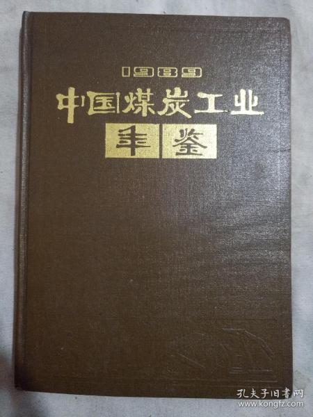 1989中国煤炭工业年鉴（本书扉页盖有《煤炭工业出版社》赠书印章，如图所示，详看）极有收藏价值。