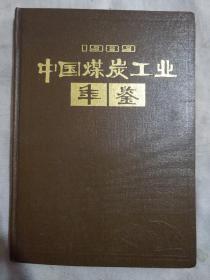 1989中国煤炭工业年鉴（本书扉页盖有《煤炭工业出版社》赠书印章，如图所示，详看）极有收藏价值。