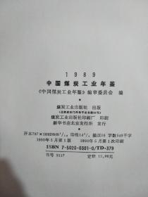 1989中国煤炭工业年鉴（本书扉页盖有《煤炭工业出版社》赠书印章，如图所示，详看）极有收藏价值。