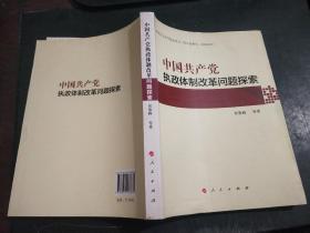 中国共产党执政体制改革问题探索