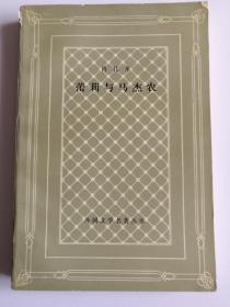 蕾莉与马杰农 （1988年一版一印 仅印2600册）著名翻译家卢永福（笔名卢永）签名本，网格本 外国文学名著丛书