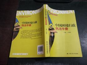 中国环境行政执法手册